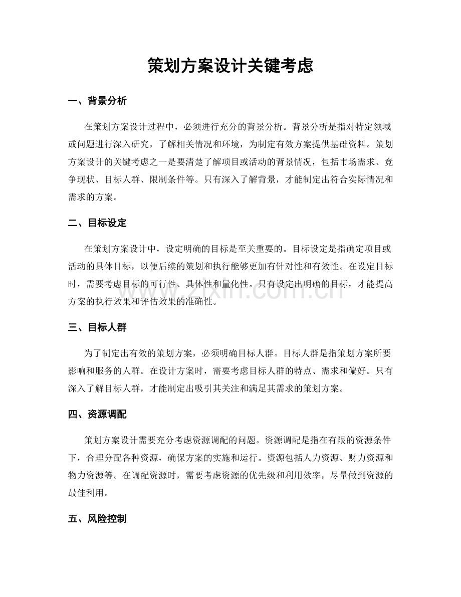 策划方案设计关键考虑.docx_第1页