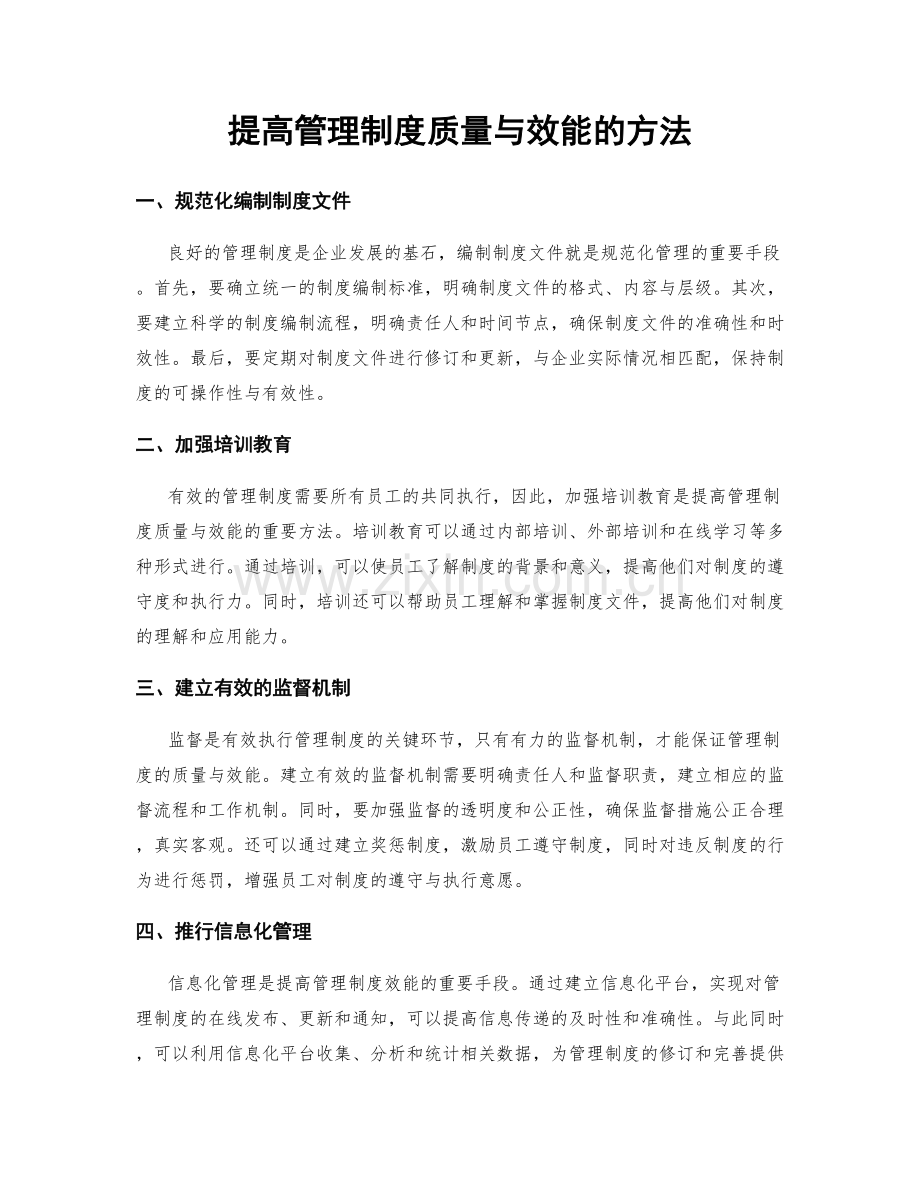 提高管理制度质量与效能的方法.docx_第1页