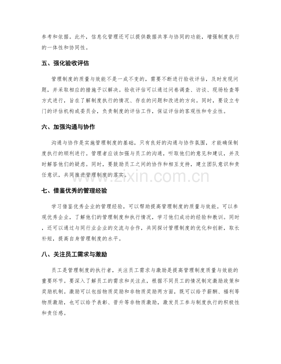 提高管理制度质量与效能的方法.docx_第2页