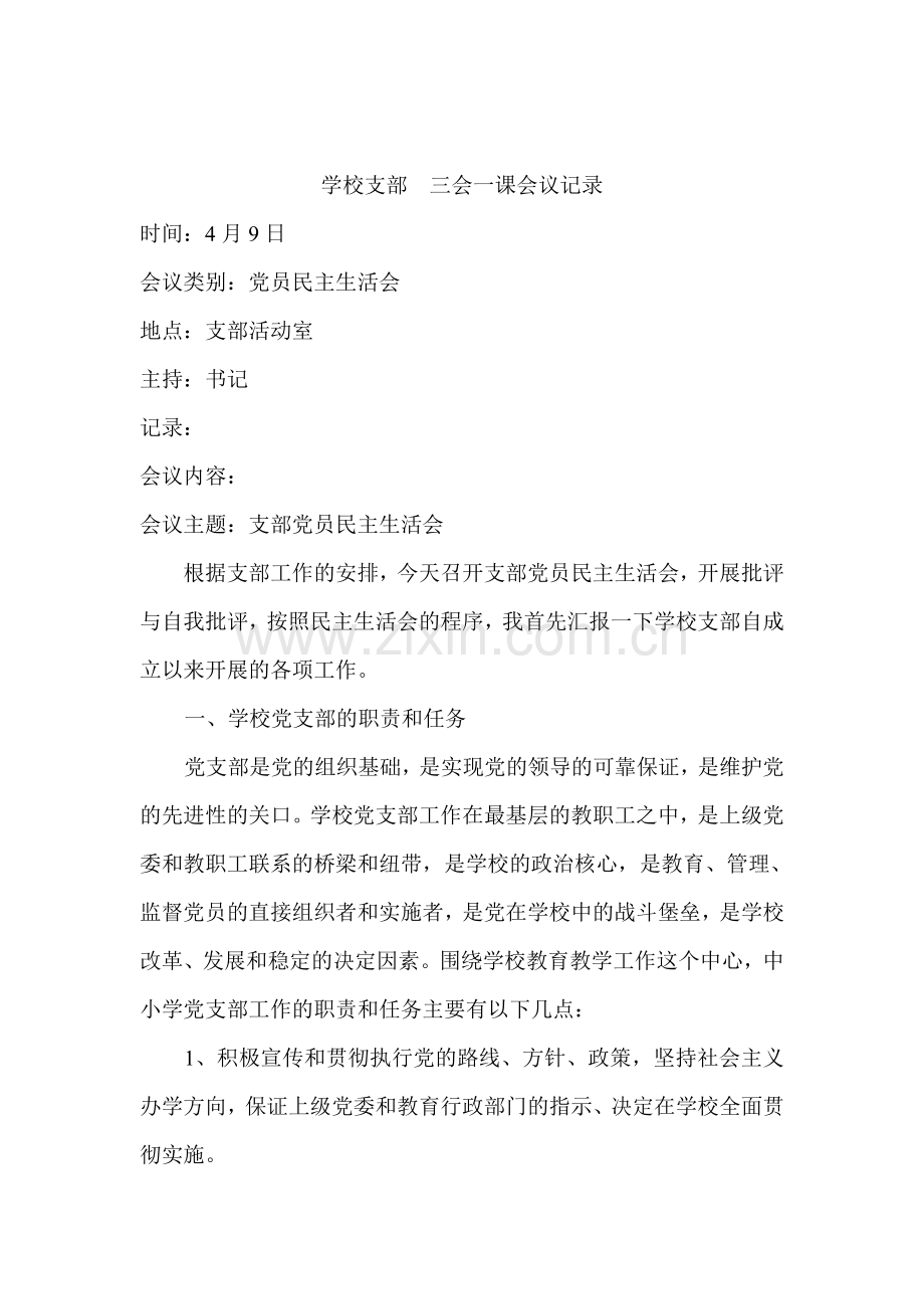 学校支部三会一课会议记录.doc_第2页