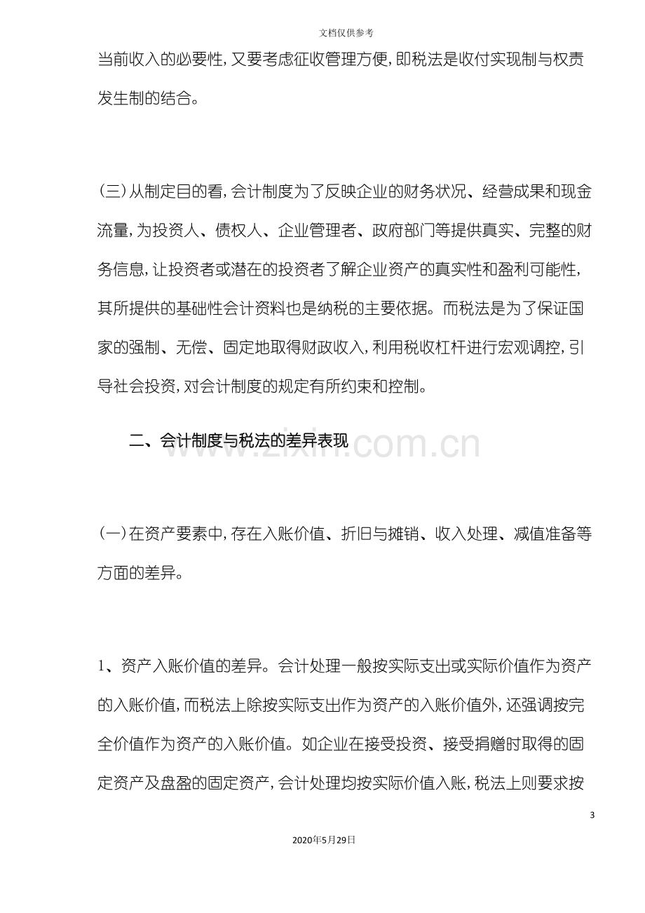 会计制度与税法的差异.doc_第3页