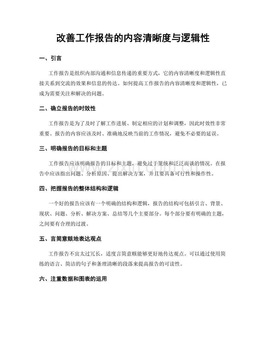 改善工作报告的内容清晰度与逻辑性.docx_第1页