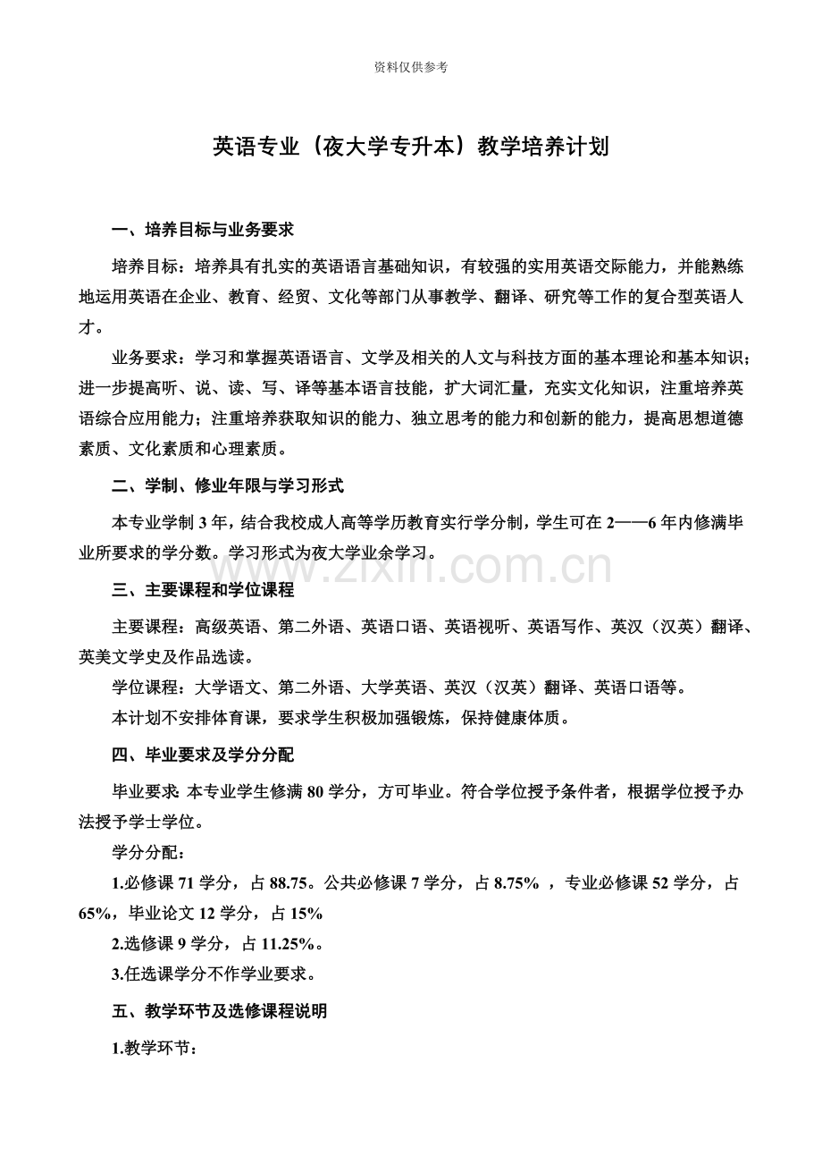 英语专业夜大学专升本教学培养计划.doc_第2页