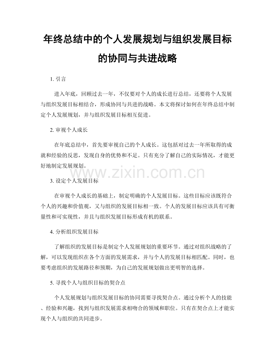 年终总结中的个人发展规划与组织发展目标的协同与共进战略.docx_第1页