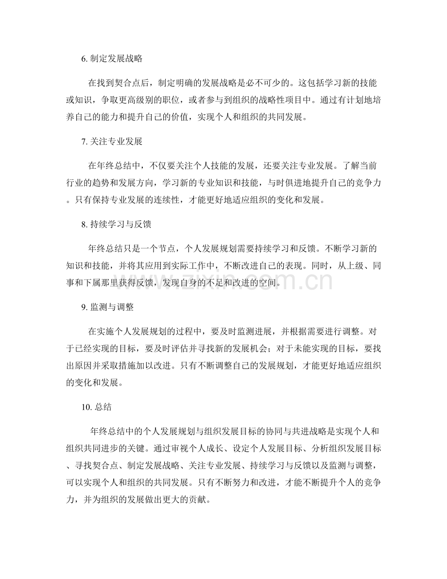 年终总结中的个人发展规划与组织发展目标的协同与共进战略.docx_第2页