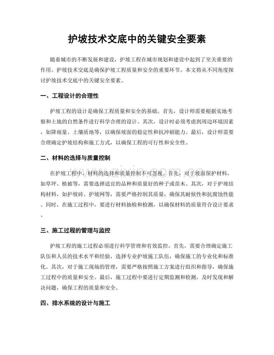 护坡技术交底中的关键安全要素.docx_第1页