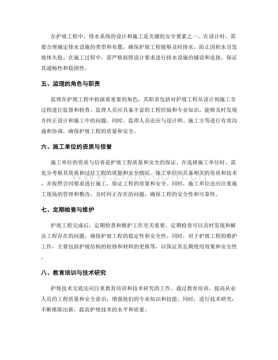 护坡技术交底中的关键安全要素.docx_第2页