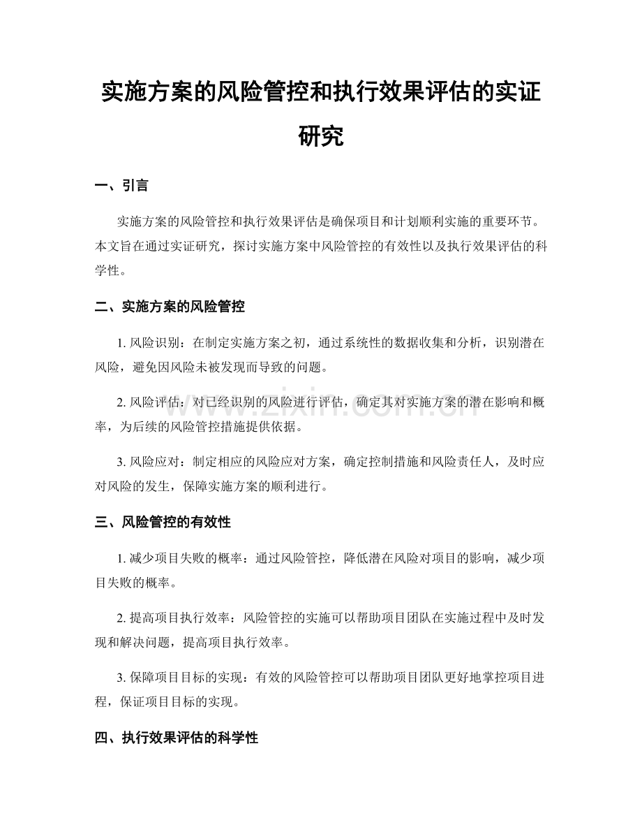 实施方案的风险管控和执行效果评估的实证研究.docx_第1页