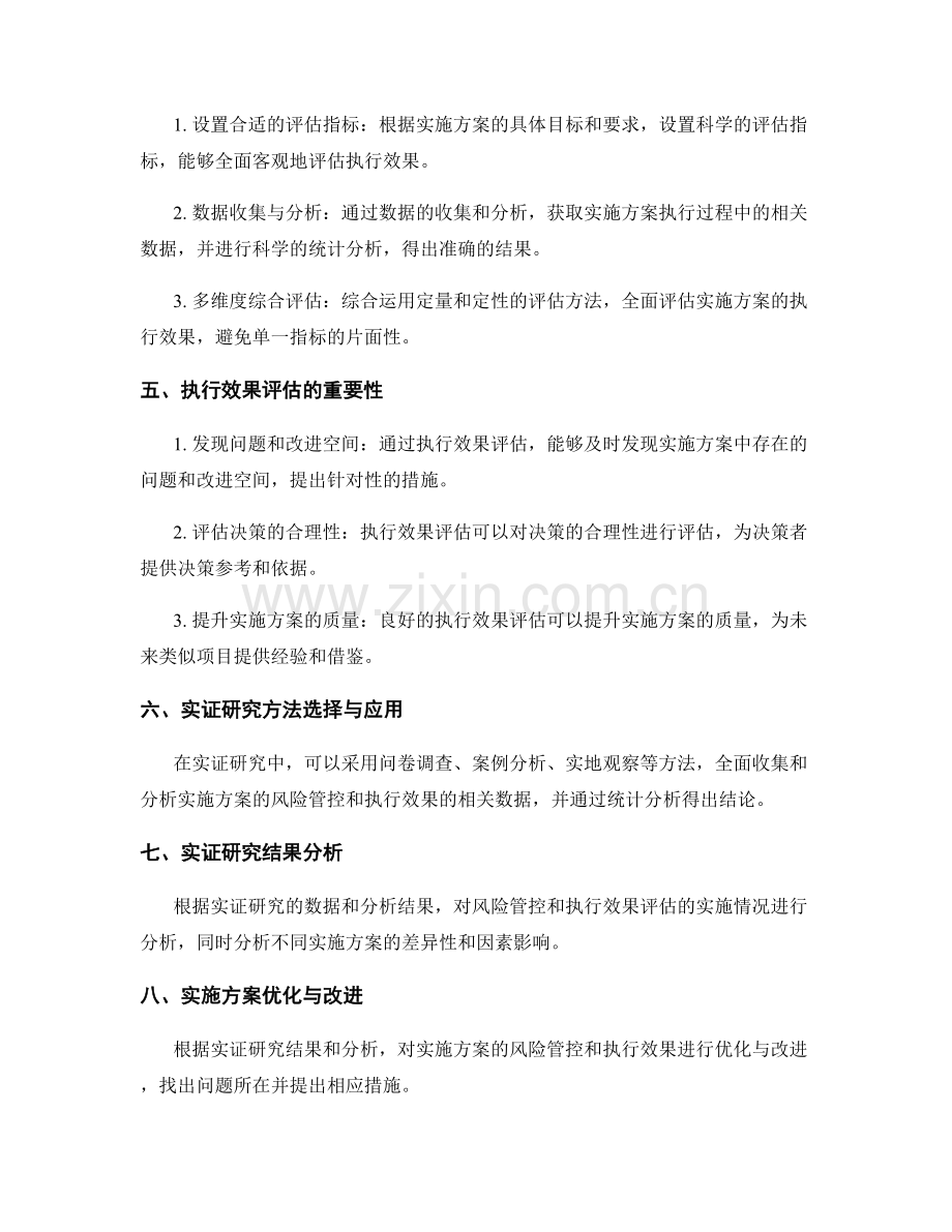 实施方案的风险管控和执行效果评估的实证研究.docx_第2页