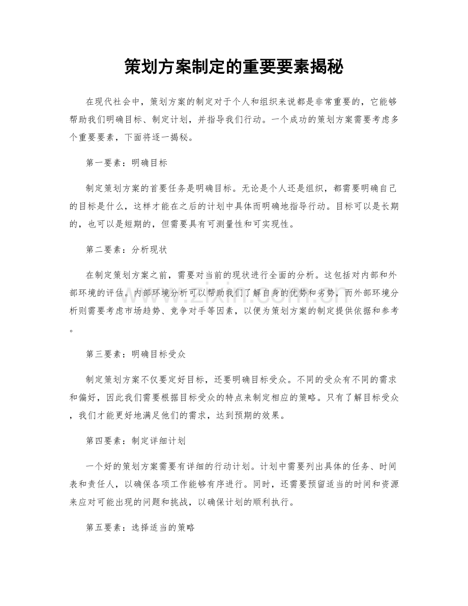 策划方案制定的重要要素揭秘.docx_第1页