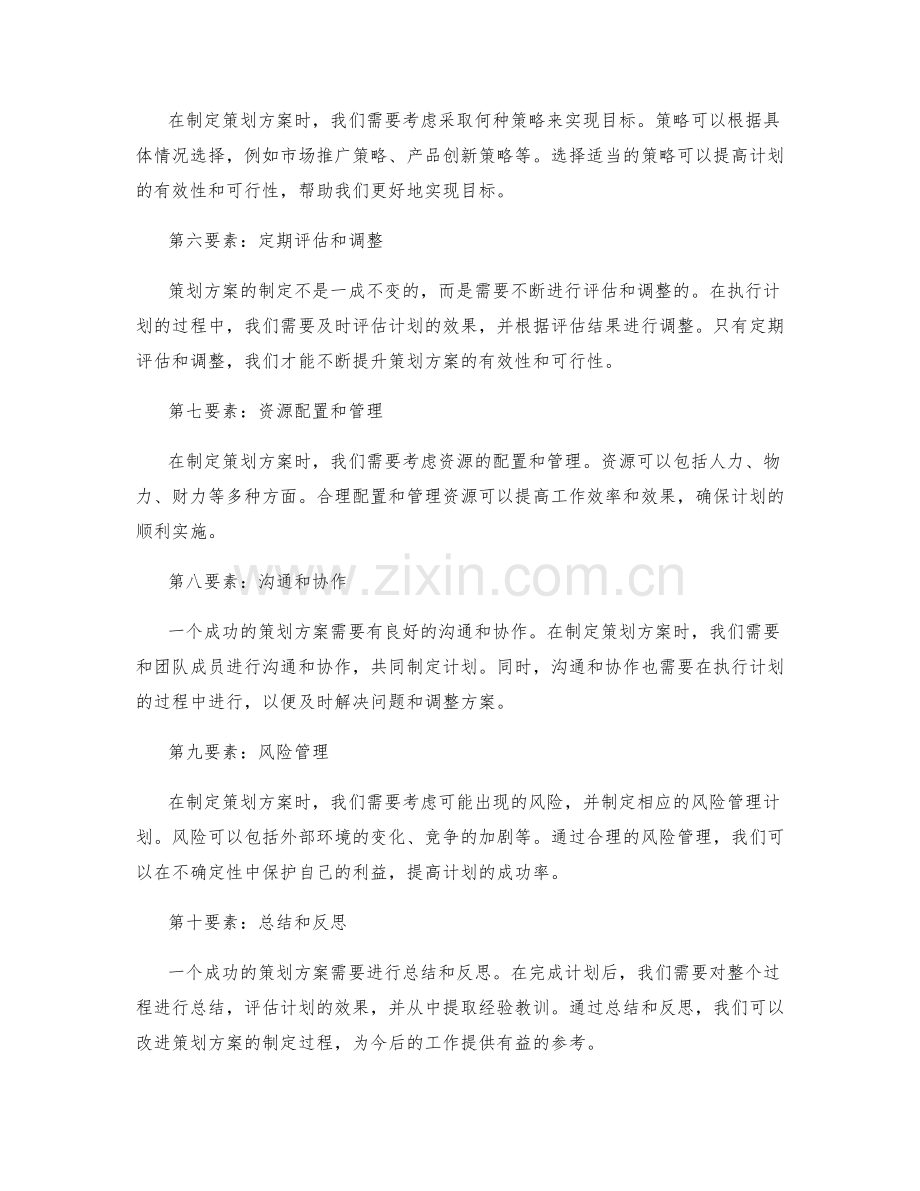 策划方案制定的重要要素揭秘.docx_第2页