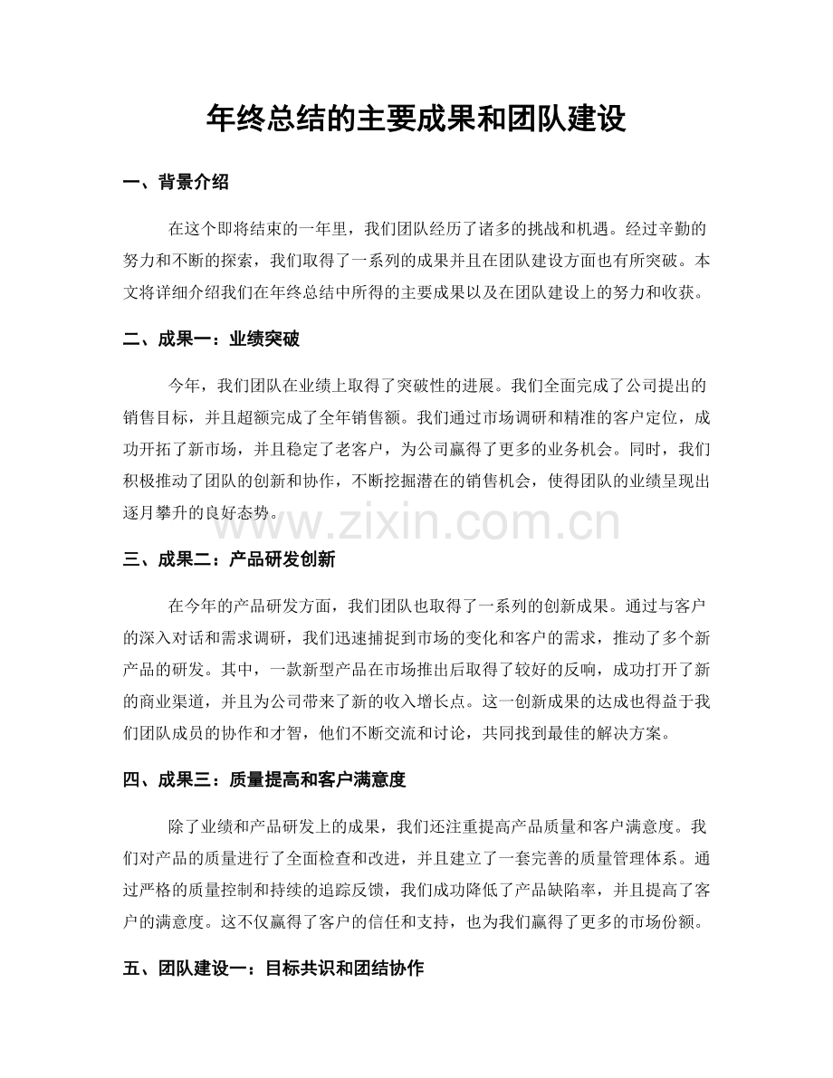 年终总结的主要成果和团队建设.docx_第1页