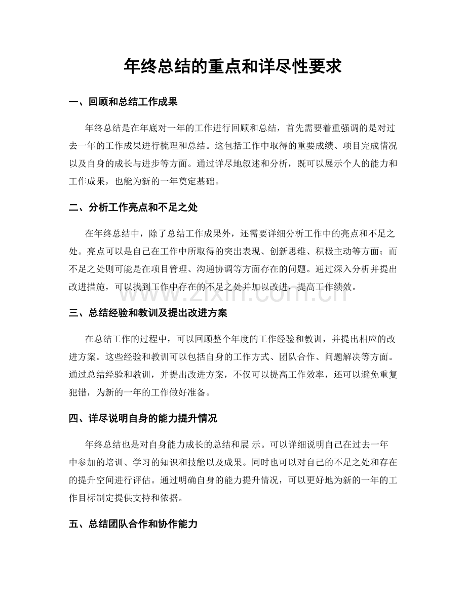 年终总结的重点和详尽性要求.docx_第1页