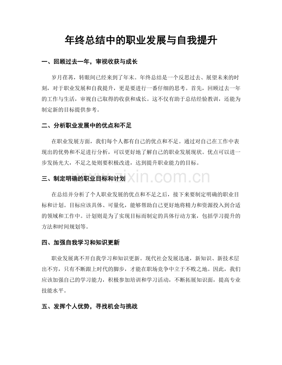 年终总结中的职业发展与自我提升.docx_第1页