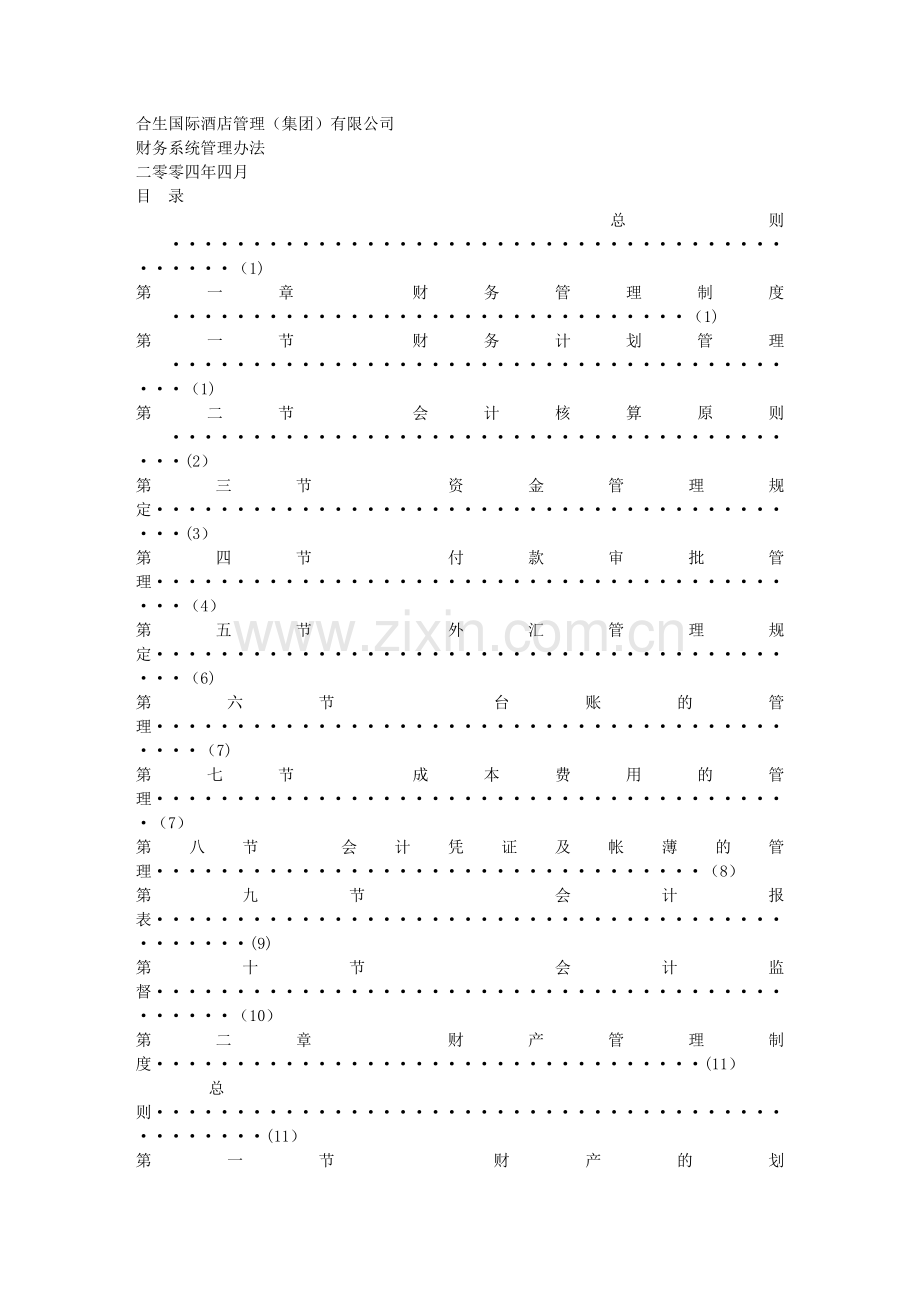 酒店集团财务系统管理办法(通过版).doc_第1页