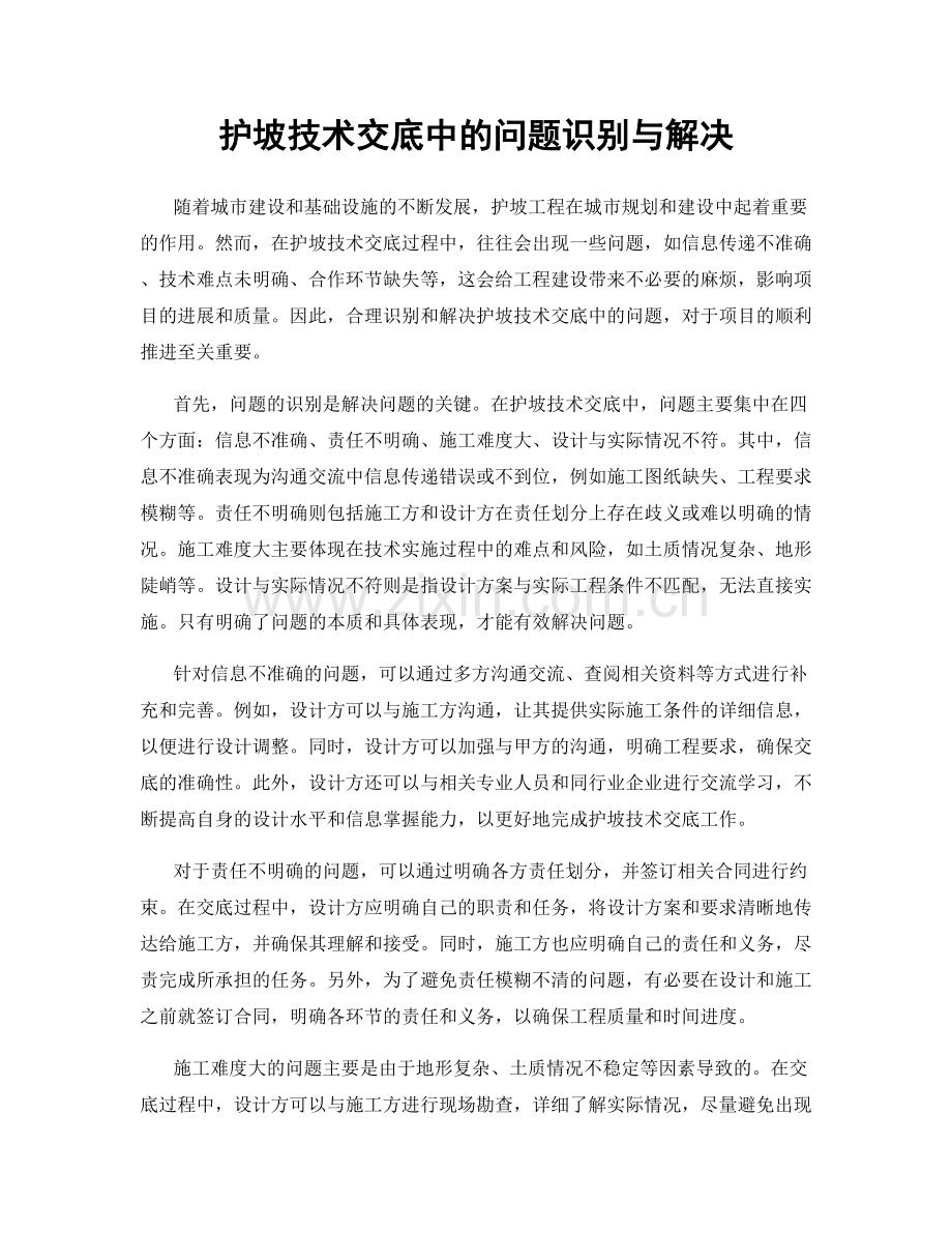 护坡技术交底中的问题识别与解决.docx_第1页