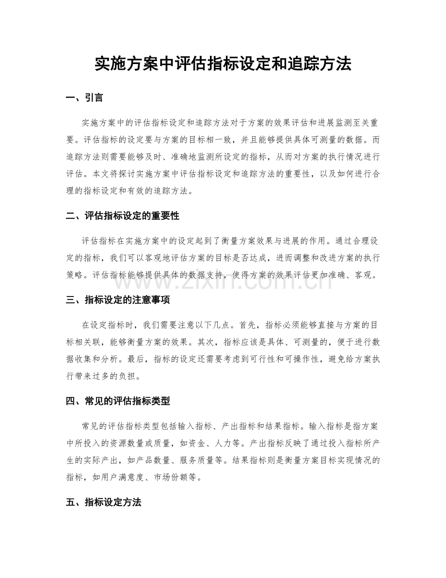 实施方案中评估指标设定和追踪方法.docx_第1页