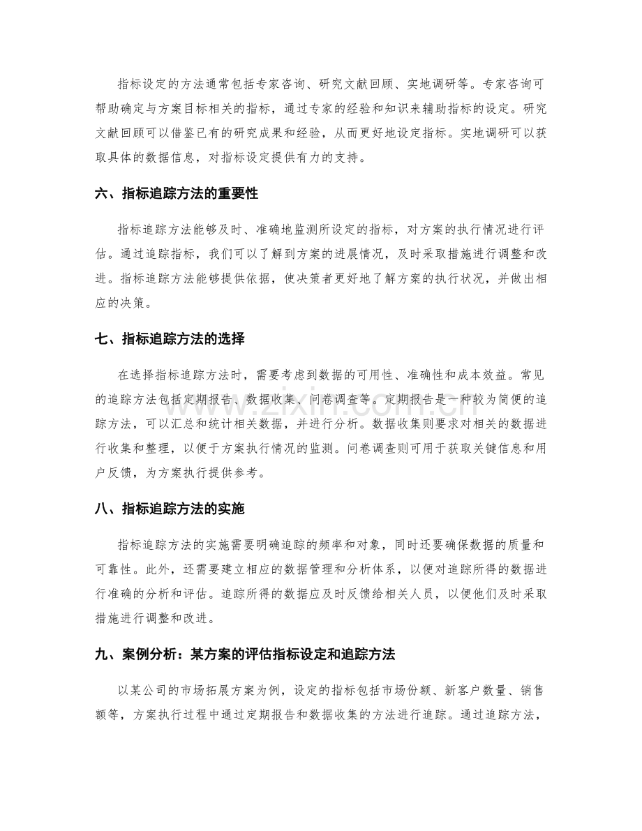 实施方案中评估指标设定和追踪方法.docx_第2页