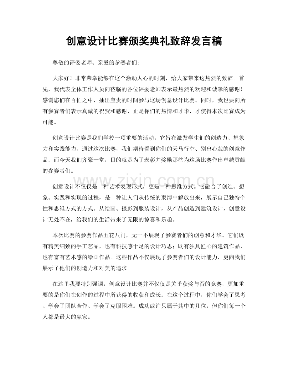 创意设计比赛颁奖典礼致辞发言稿.docx_第1页