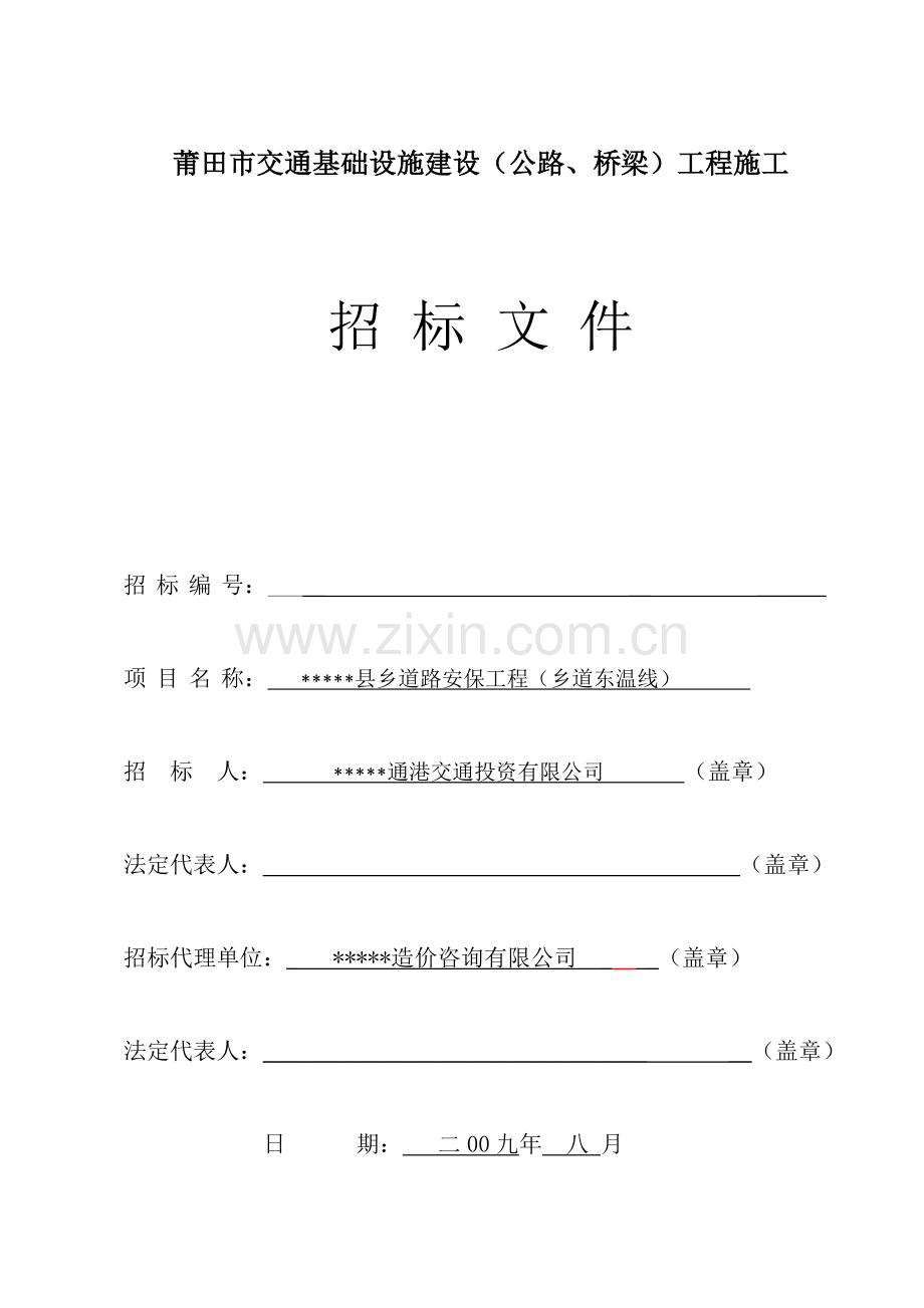 县乡道路安保工程招标文件.doc_第1页