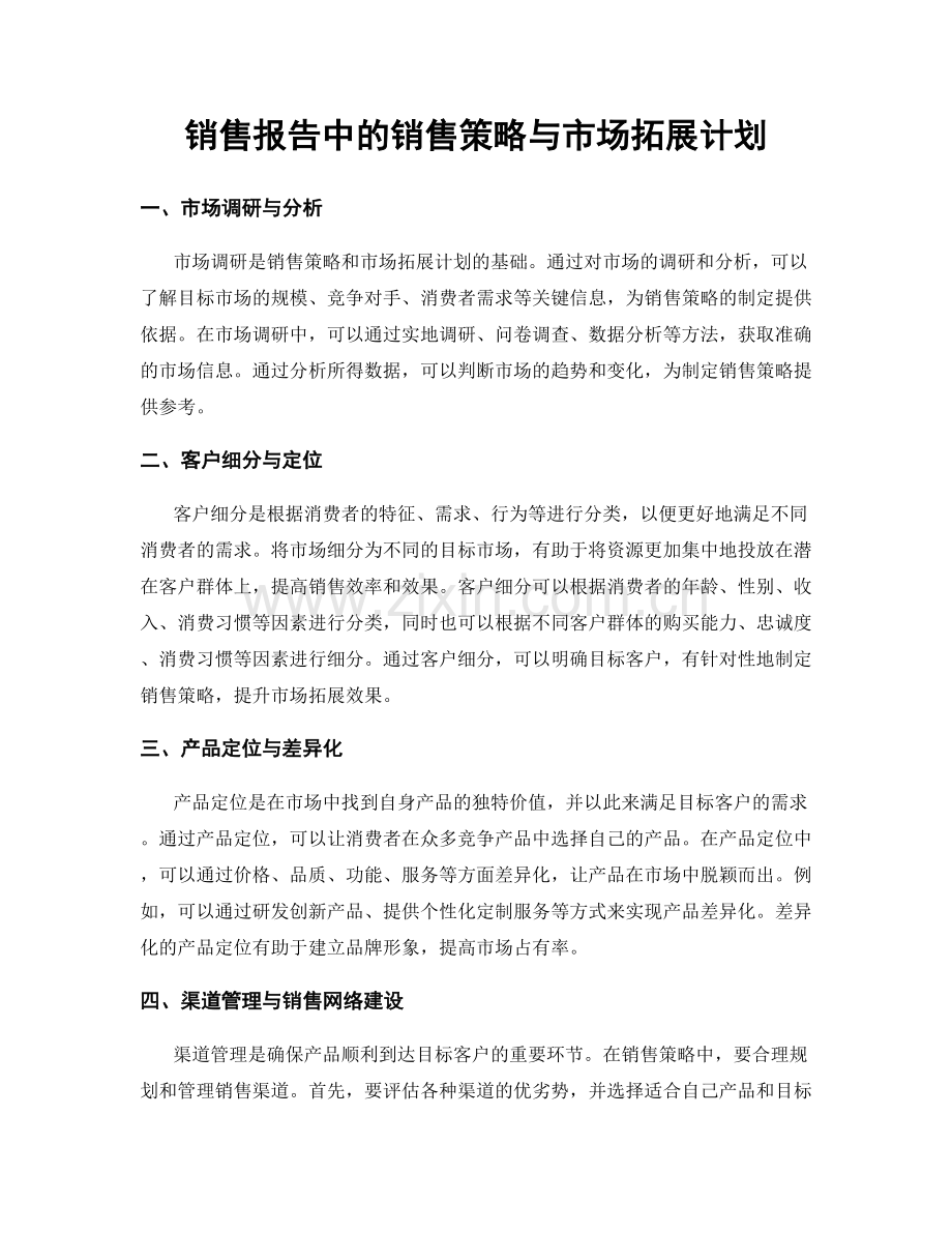 销售报告中的销售策略与市场拓展计划.docx_第1页