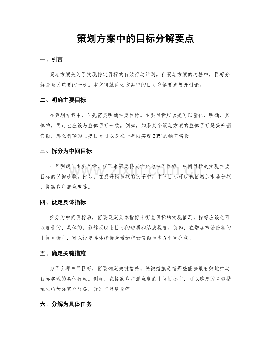 策划方案中的目标分解要点.docx_第1页