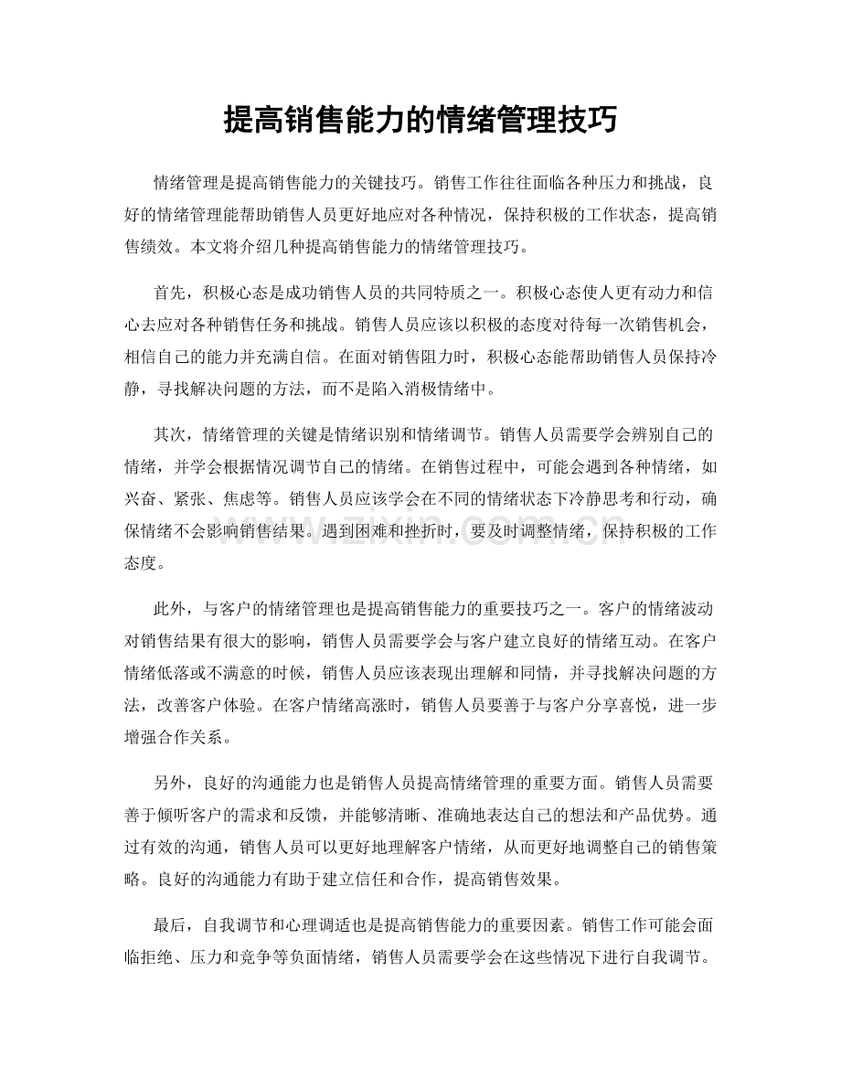 提高销售能力的情绪管理技巧.docx_第1页