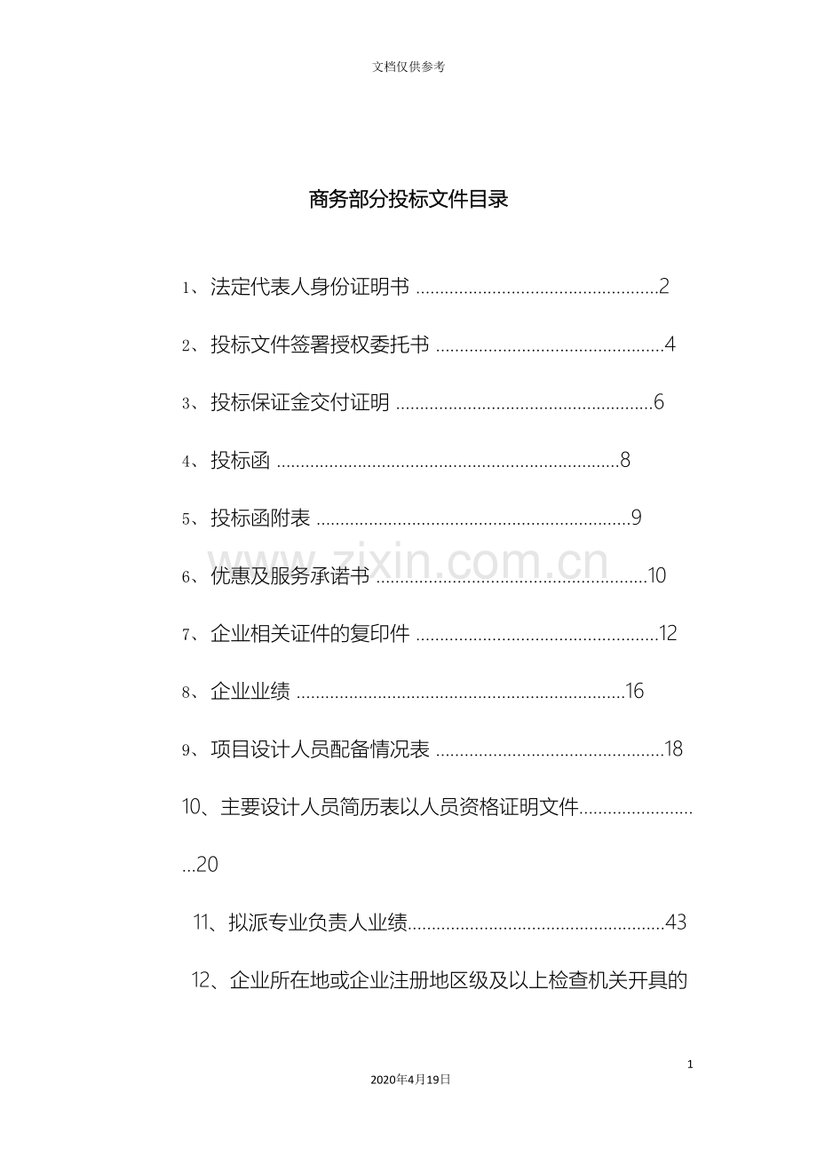 标书商务标技术标模板.doc_第3页