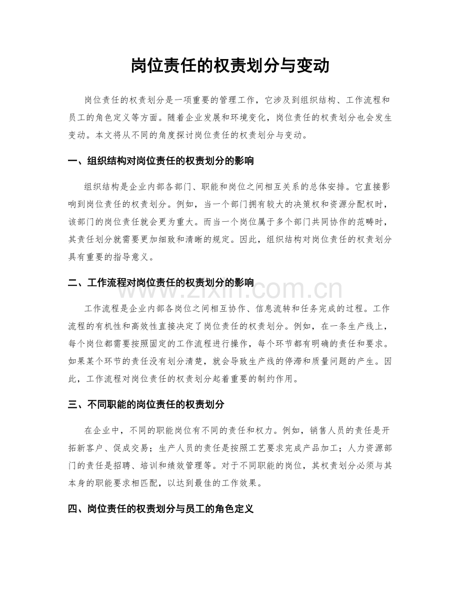 岗位责任的权责划分与变动.docx_第1页