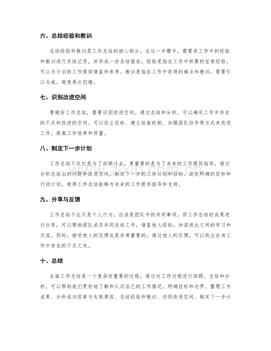 全面工作总结的步骤与要点.docx_第2页