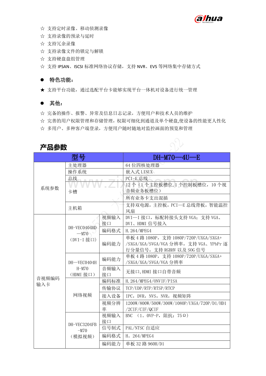 M70-4U-E视频综合平台产品参数-2017-9-22.doc_第3页