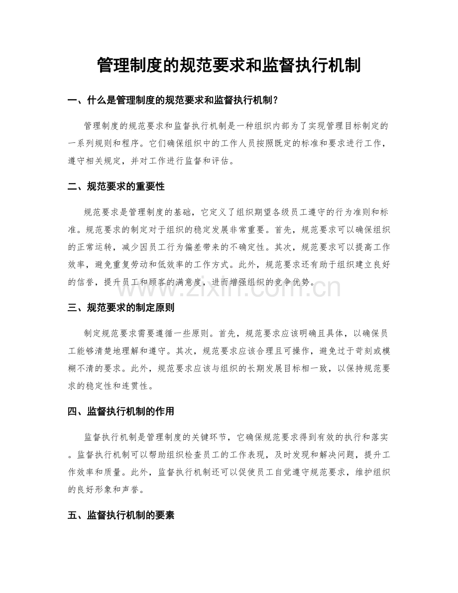 管理制度的规范要求和监督执行机制.docx_第1页