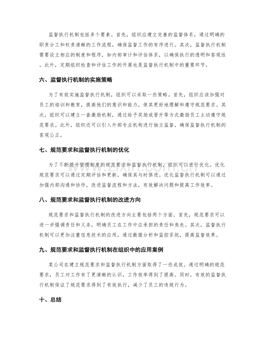 管理制度的规范要求和监督执行机制.docx_第2页