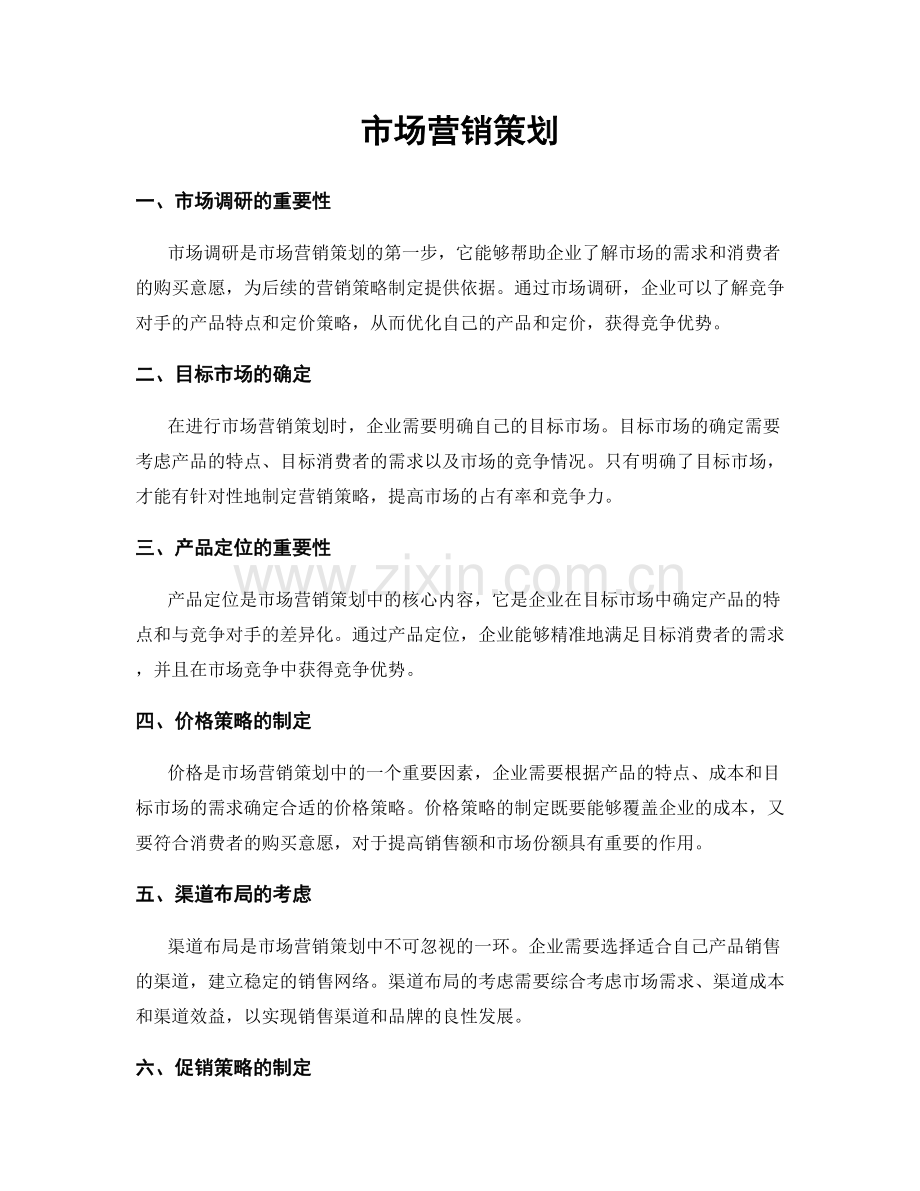 市场营销策划.docx_第1页