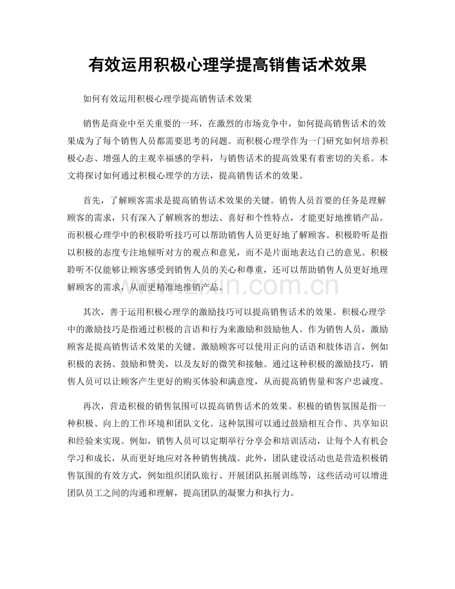 有效运用积极心理学提高销售话术效果.docx_第1页