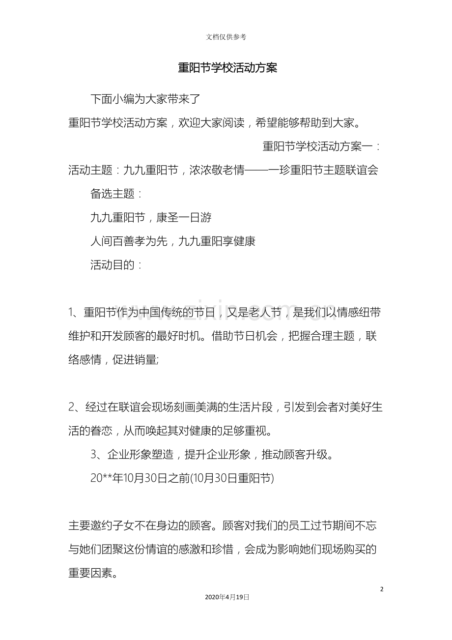 重阳节学校活动方案.docx_第2页