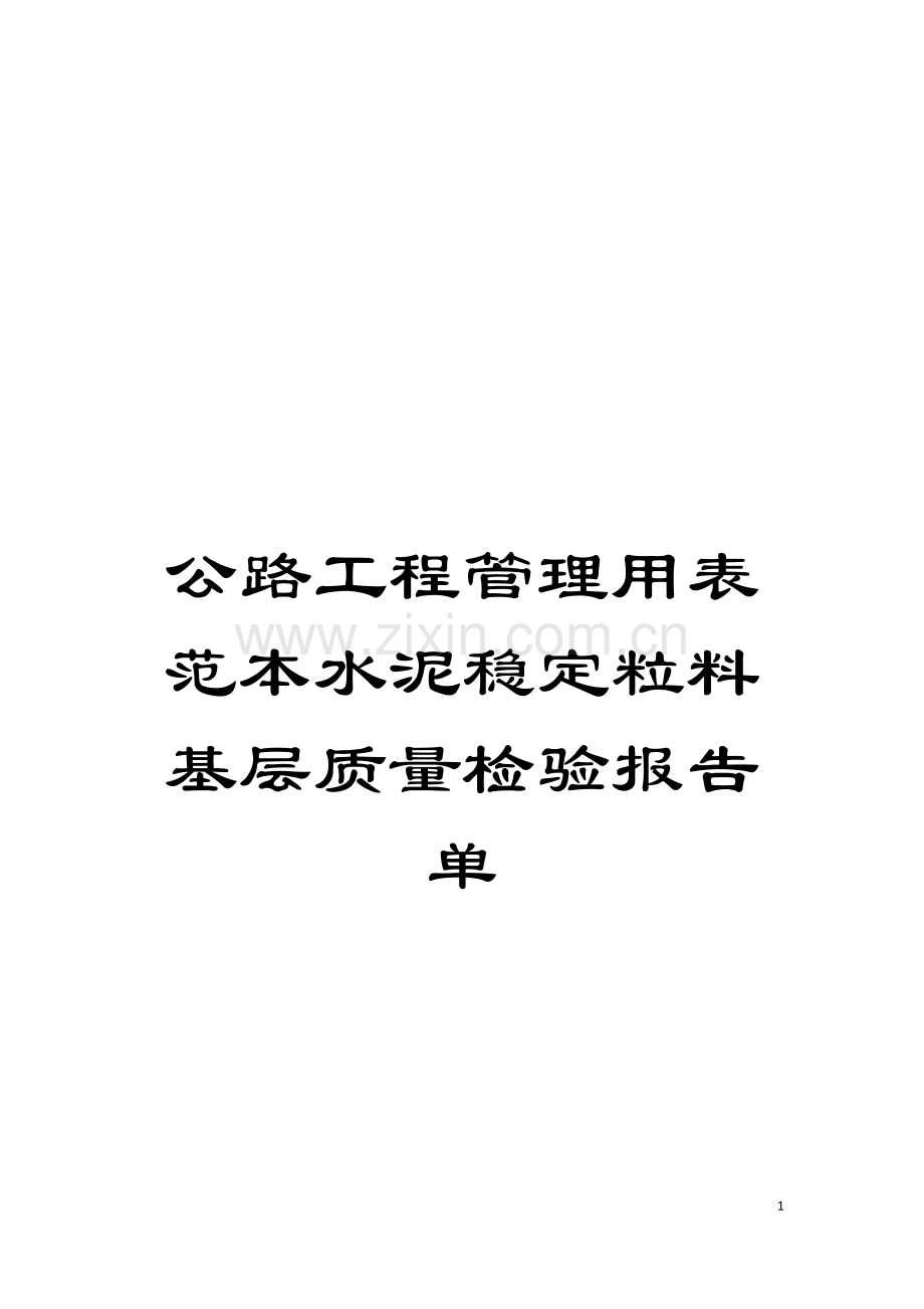 公路工程管理用表范本水泥稳定粒料基层质量检验报告单模板.doc_第1页