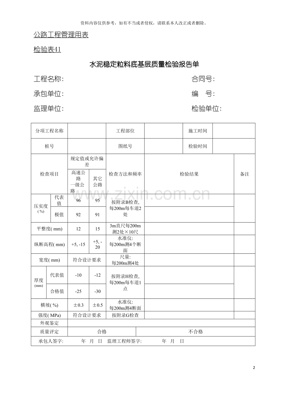 公路工程管理用表范本水泥稳定粒料基层质量检验报告单模板.doc_第2页