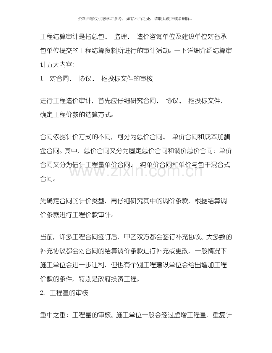 工程结算审计注意事项样本.doc_第1页