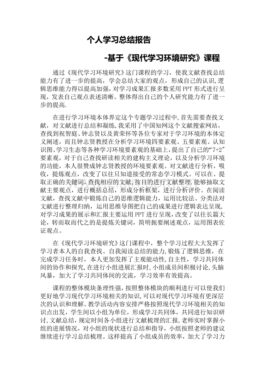 个人学习总结报告.doc_第1页