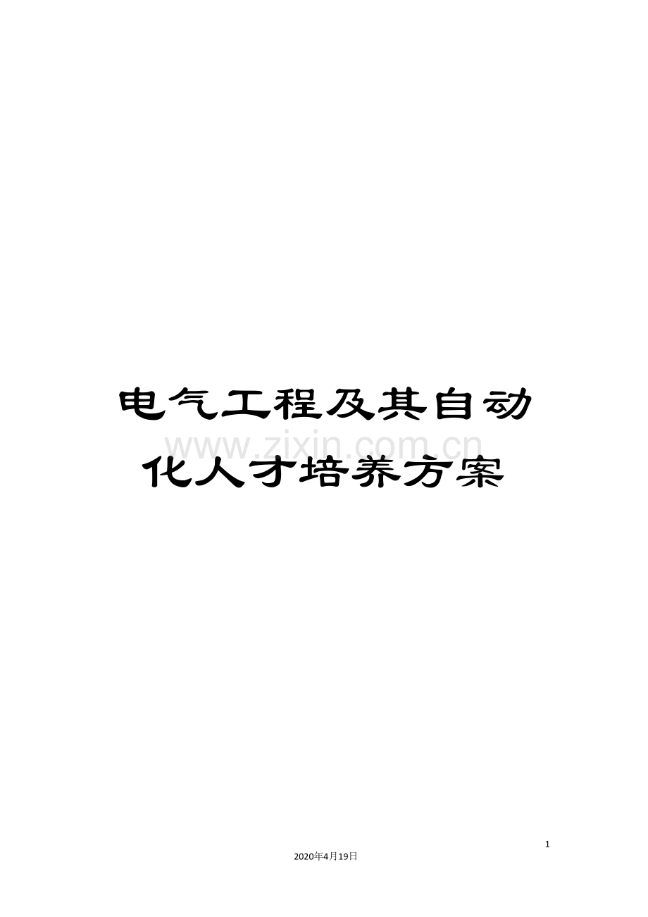 电气工程及其自动化人才培养方案范本.doc_第1页