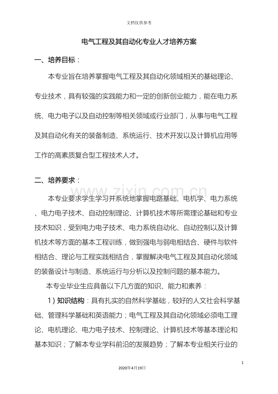 电气工程及其自动化人才培养方案范本.doc_第2页