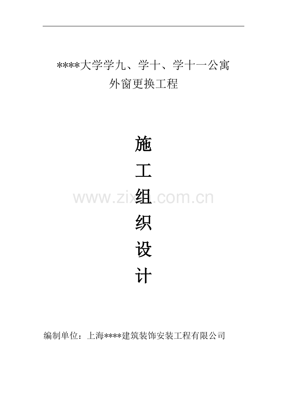 北京某大学学生公寓外窗更换施工方案.doc_第1页