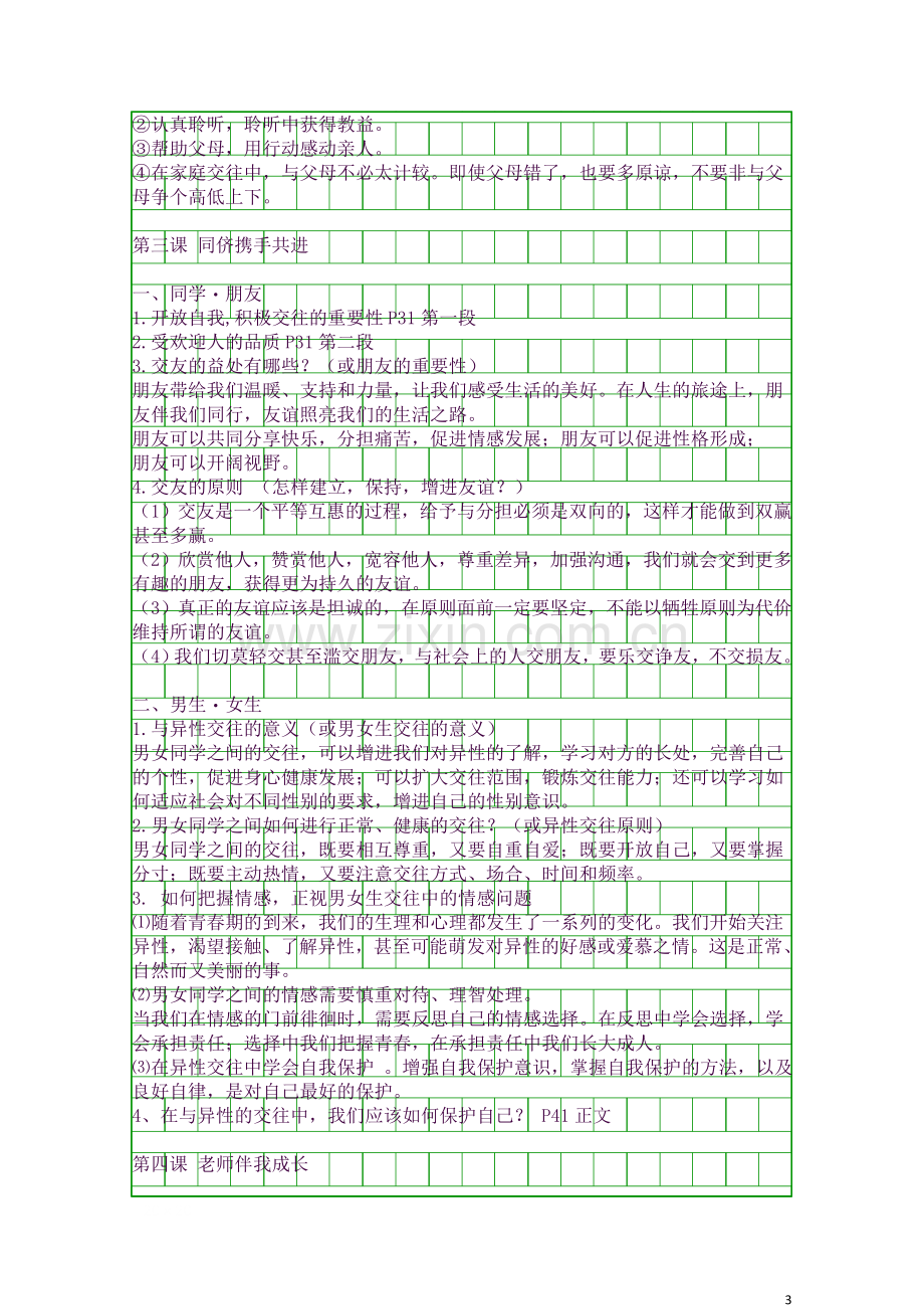 2八年级政治上册知识点归纳总结.docx_第3页