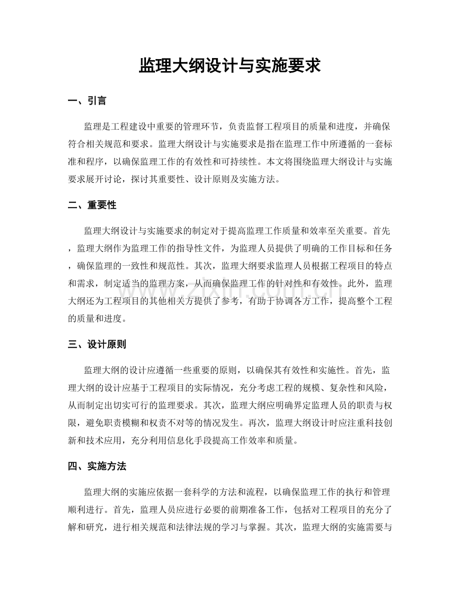 监理大纲设计与实施要求.docx_第1页