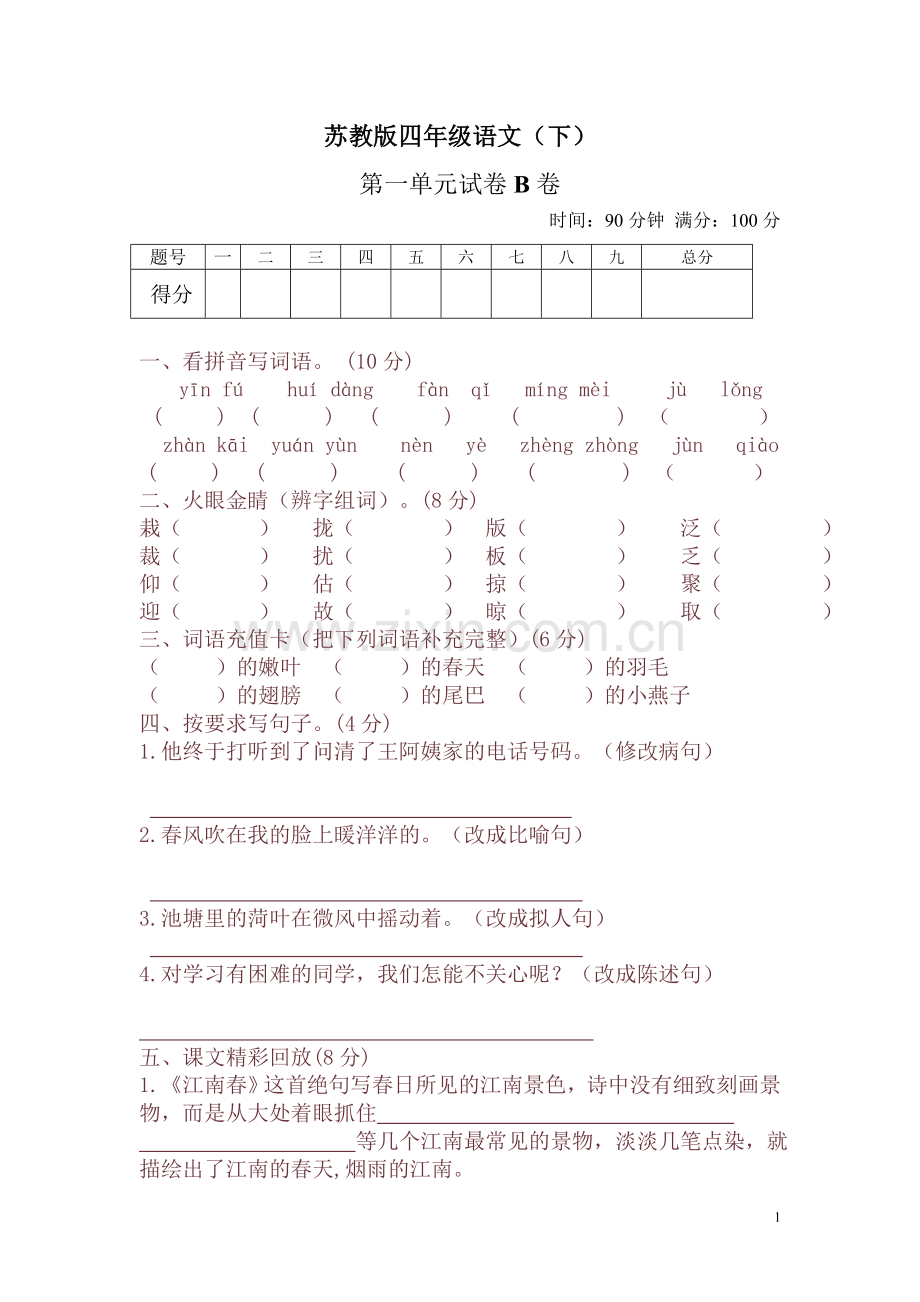 小学语文四年级下册第一单元测试题B(带答案).doc_第1页