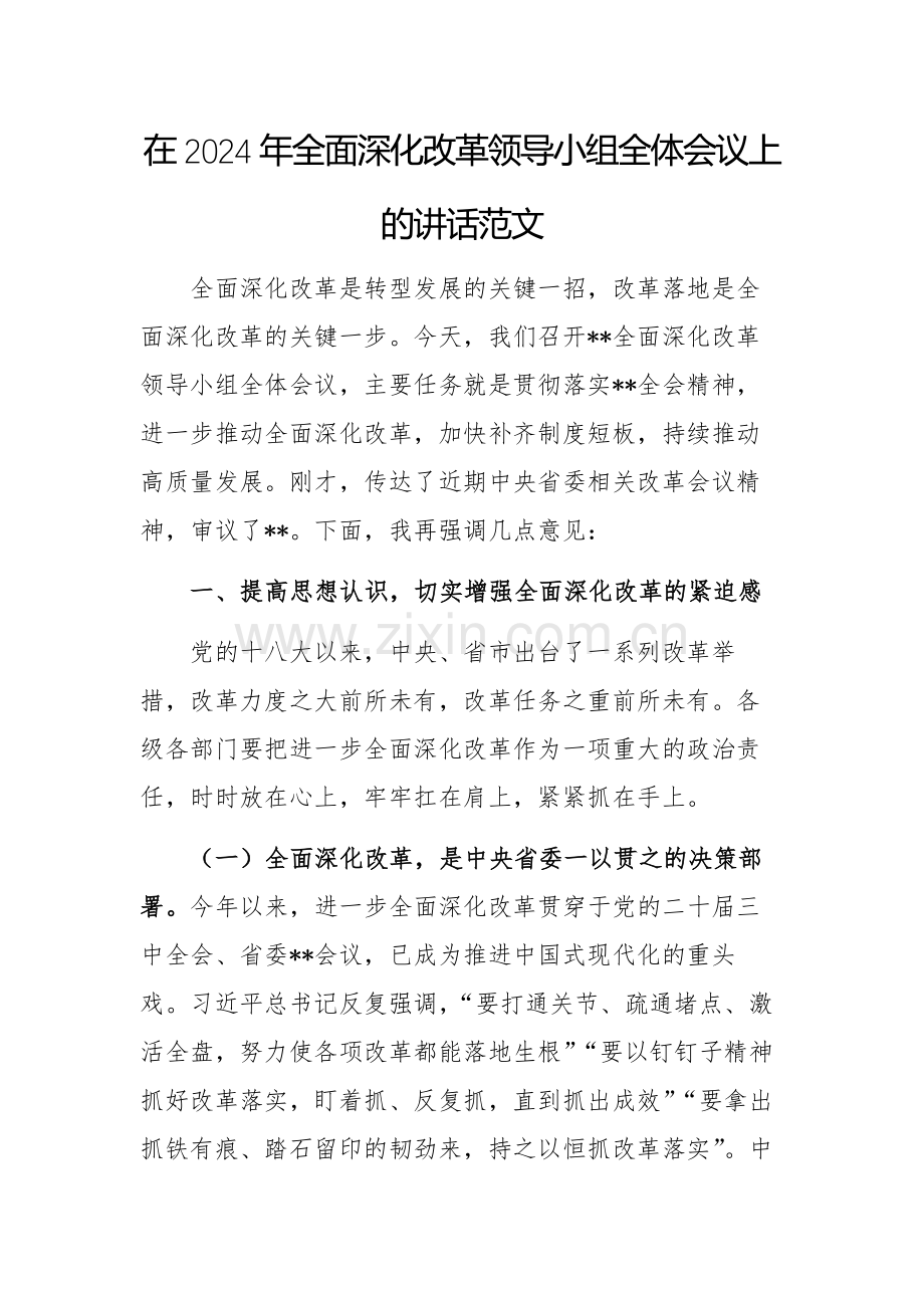 在2024年全面深化改革领导小组全体会议上的讲话范文.docx_第1页