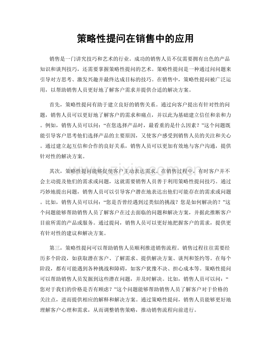 策略性提问在销售中的应用.docx_第1页