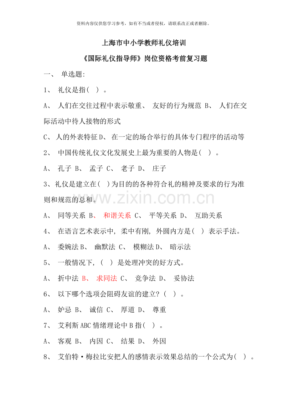 国际礼仪指导师岗位资格考前复习题.doc_第1页