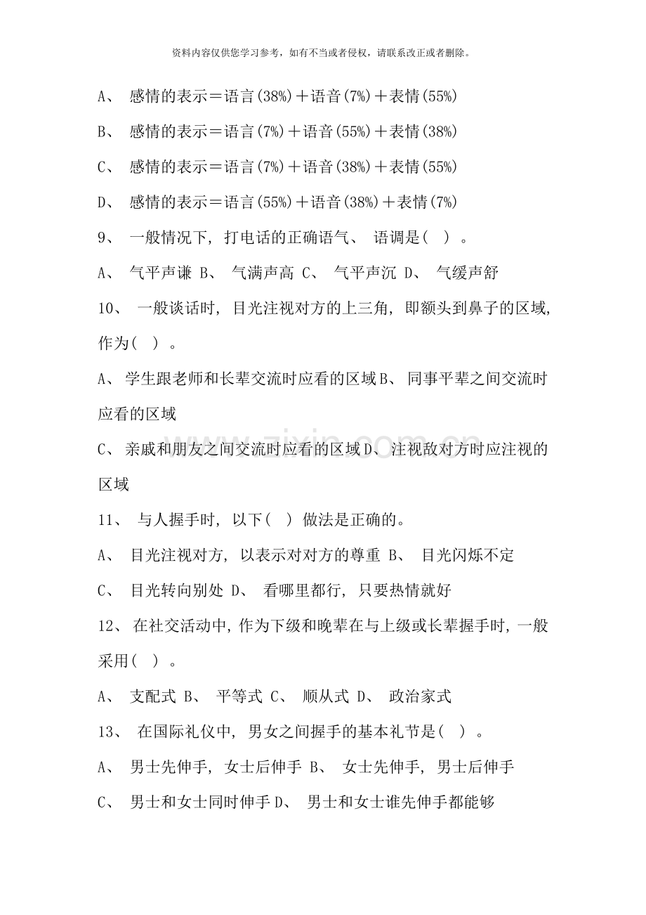 国际礼仪指导师岗位资格考前复习题.doc_第2页